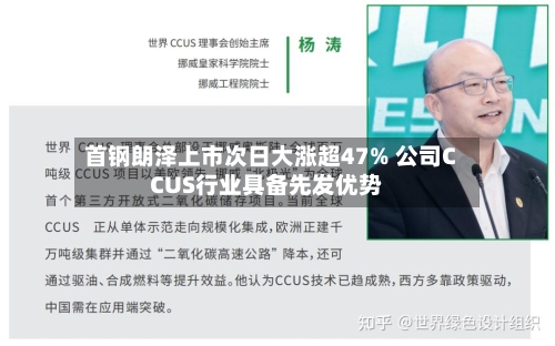 首钢朗泽上市次日大涨超47% 公司CCUS行业具备先发优势