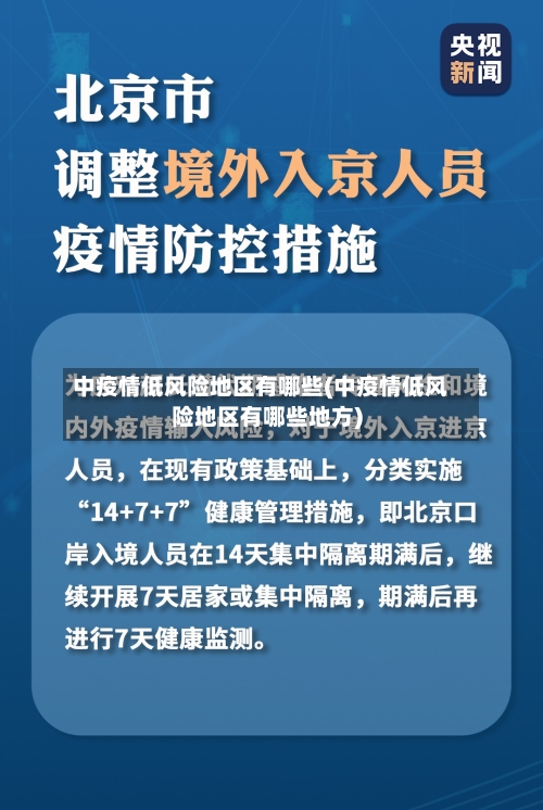 中疫情低风险地区有哪些(中疫情低风险地区有哪些地方)