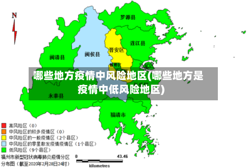 哪些地方疫情中风险地区(哪些地方是疫情中低风险地区)-第2张图片