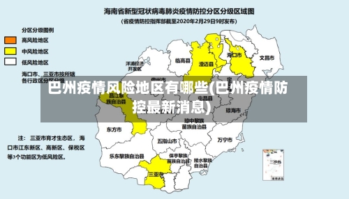 巴州疫情风险地区有哪些(巴州疫情防控最新消息)