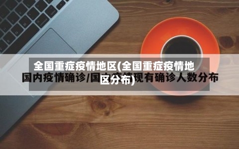全国重症疫情地区(全国重症疫情地区分布)-第2张图片