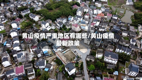 黄山疫情严重地区有哪些/黄山疫情最新政策