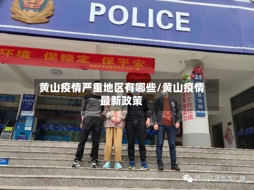 黄山疫情严重地区有哪些/黄山疫情最新政策-第2张图片