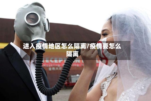 进入疫情地区怎么隔离/疫情要怎么隔离-第2张图片