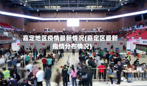 嘉定地区疫情最新情况(嘉定区最新疫情分布情况)-第3张图片