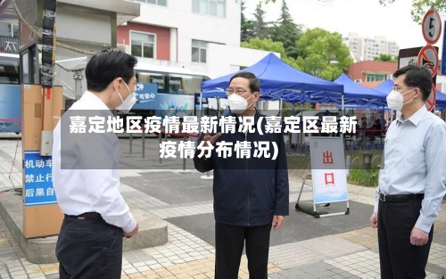 嘉定地区疫情最新情况(嘉定区最新疫情分布情况)