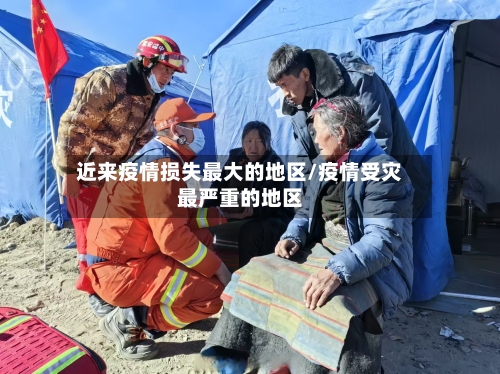 近来疫情损失最大的地区/疫情受灾最严重的地区-第2张图片