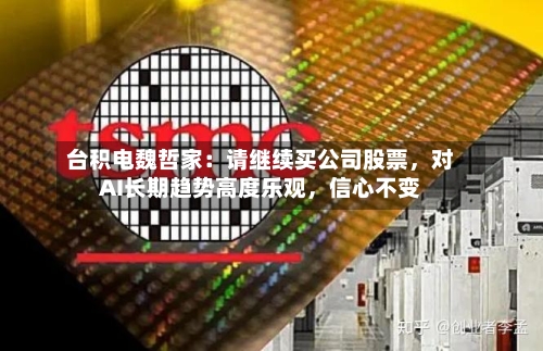 台积电魏哲家：请继续买公司股票，对AI长期趋势高度乐观，信心不变-第2张图片