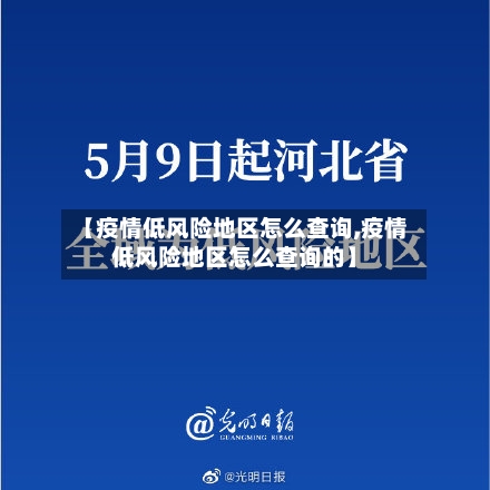 【疫情低风险地区怎么查询,疫情低风险地区怎么查询的】-第2张图片