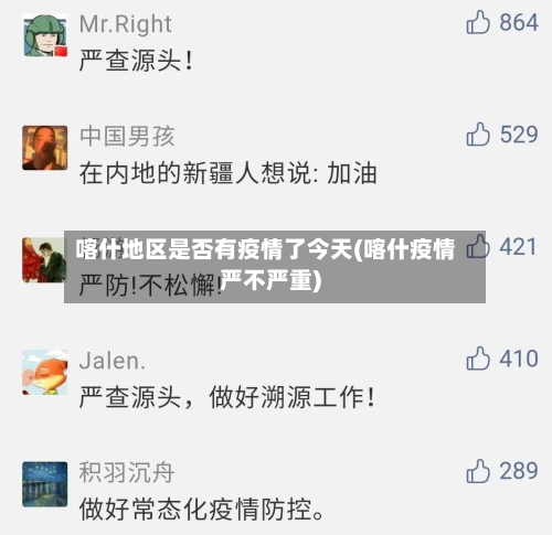喀什地区是否有疫情了今天(喀什疫情严不严重)