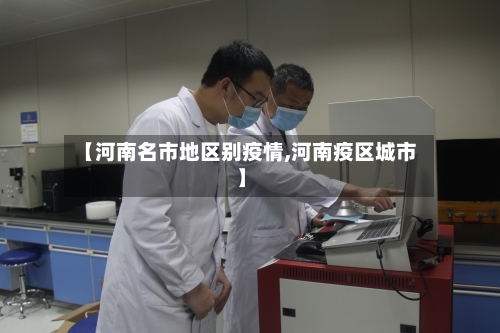 【河南名市地区别疫情,河南疫区城市】