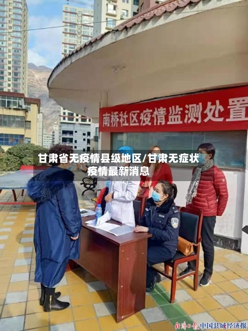 甘肃省无疫情县级地区/甘肃无症状疫情最新消息-第2张图片