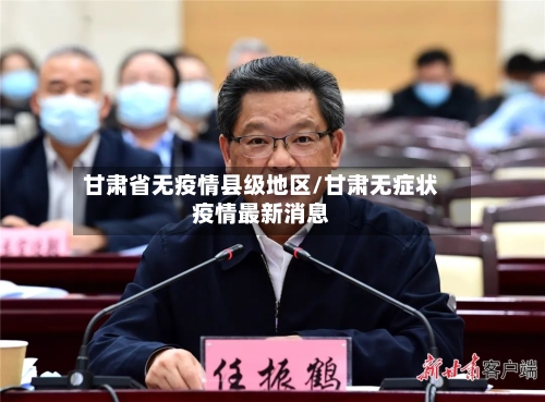 甘肃省无疫情县级地区/甘肃无症状疫情最新消息-第3张图片