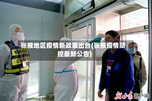 张掖地区疫情新政策出台(张掖疫情防控最新公告)-第2张图片
