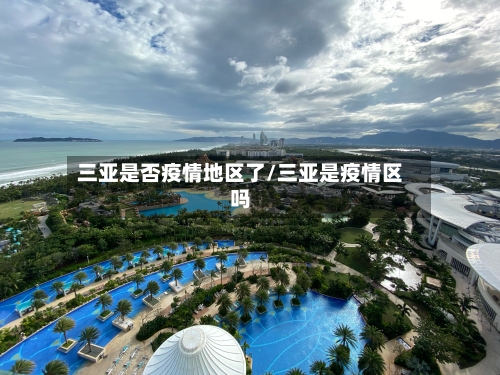 三亚是否疫情地区了/三亚是疫情区吗