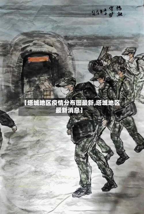 【塔城地区疫情分布图最新,塔城地区最新消息】-第2张图片