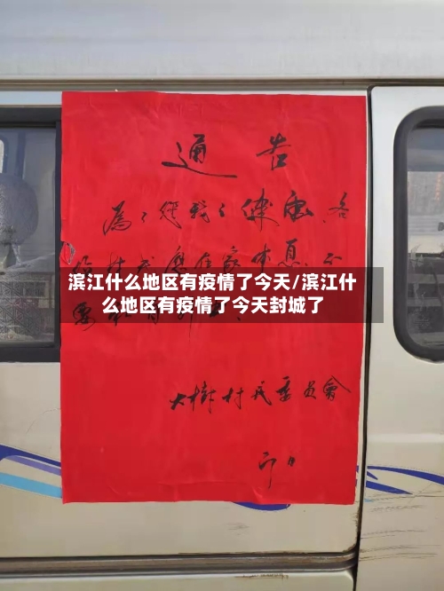 滨江什么地区有疫情了今天/滨江什么地区有疫情了今天封城了-第2张图片