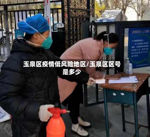 玉泉区疫情低风险地区/玉泉区区号是多少
