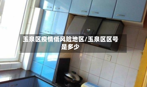 玉泉区疫情低风险地区/玉泉区区号是多少-第2张图片