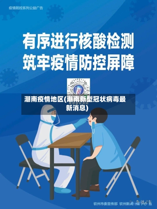 潮南疫情地区(潮南新型冠状病毒最新消息)-第2张图片