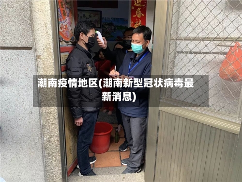潮南疫情地区(潮南新型冠状病毒最新消息)-第3张图片