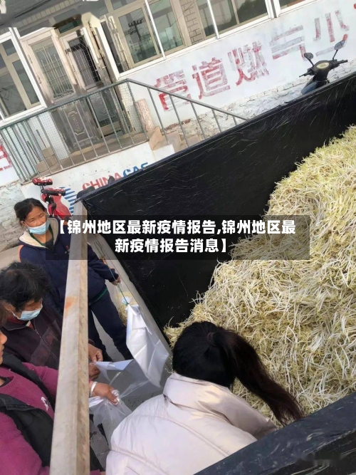 【锦州地区最新疫情报告,锦州地区最新疫情报告消息】