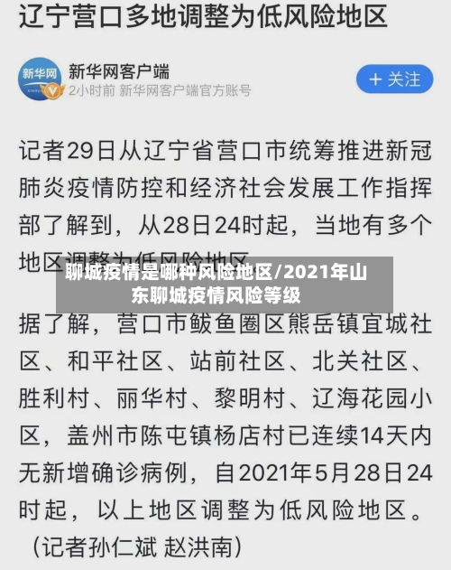 聊城疫情是哪种风险地区/2021年山东聊城疫情风险等级-第2张图片