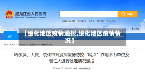 【绥化地区疫情通报,绥化地区疫情情况】-第2张图片