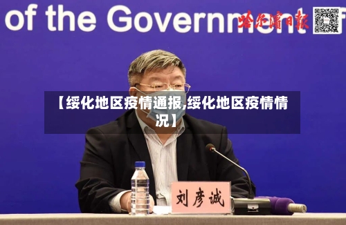 【绥化地区疫情通报,绥化地区疫情情况】-第3张图片