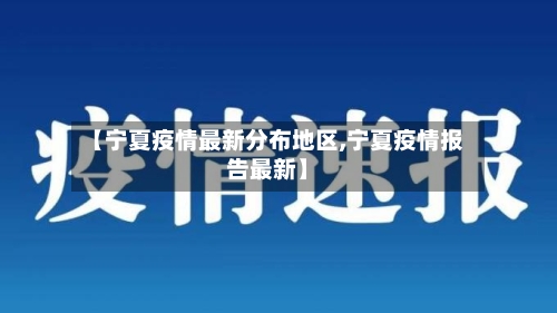 【宁夏疫情最新分布地区,宁夏疫情报告最新】
