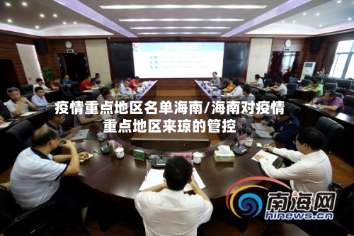 疫情重点地区名单海南/海南对疫情重点地区来琼的管控