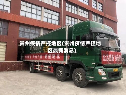贵州疫情严控地区(贵州疫情严控地区最新消息)