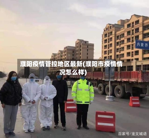 濮阳疫情管控地区最新(濮阳市疫情情况怎么样)