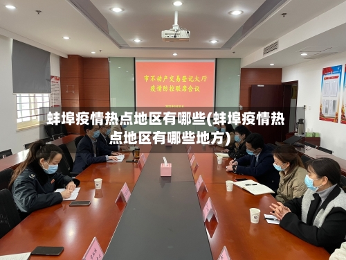 蚌埠疫情热点地区有哪些(蚌埠疫情热点地区有哪些地方)-第3张图片