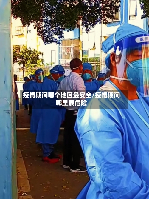 疫情期间哪个地区最安全/疫情期间哪里最危险