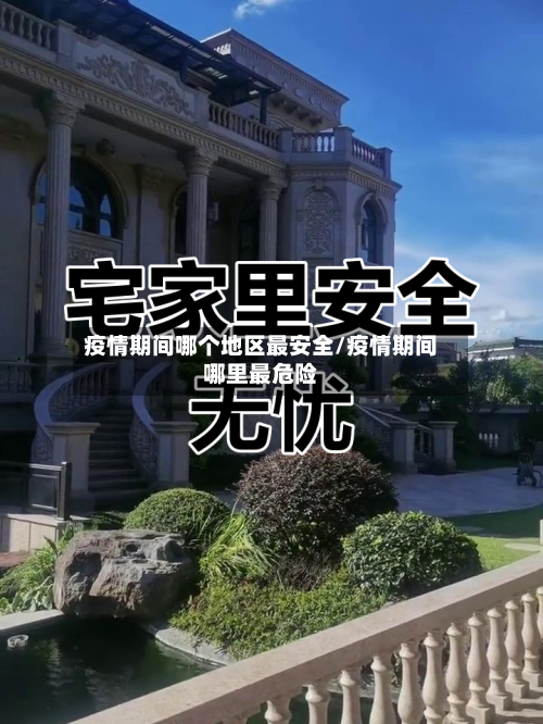 疫情期间哪个地区最安全/疫情期间哪里最危险-第2张图片