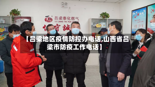【吕梁地区疫情防控办电话,山西省吕梁市防疫工作电话】-第2张图片