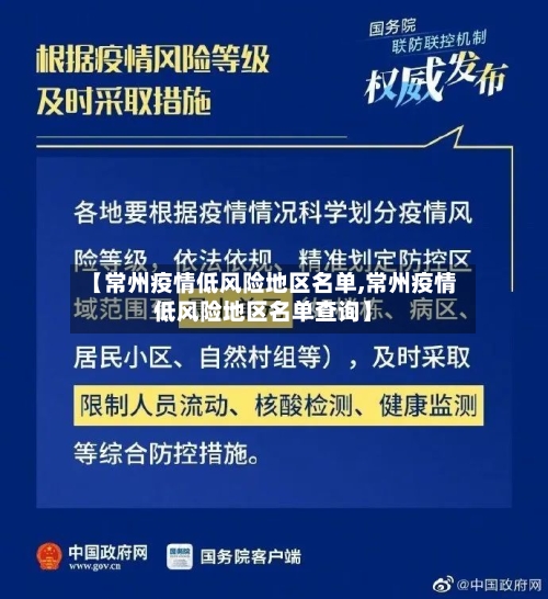 【常州疫情低风险地区名单,常州疫情低风险地区名单查询】