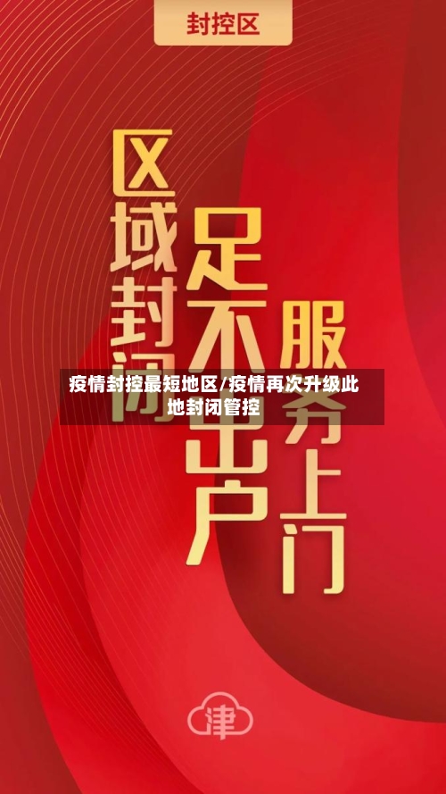 疫情封控最短地区/疫情再次升级此地封闭管控