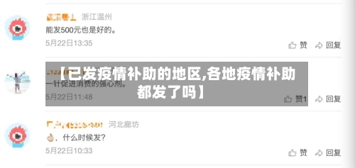 【已发疫情补助的地区,各地疫情补助都发了吗】