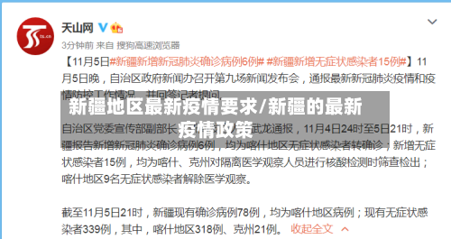 新疆地区最新疫情要求/新疆的最新疫情政策