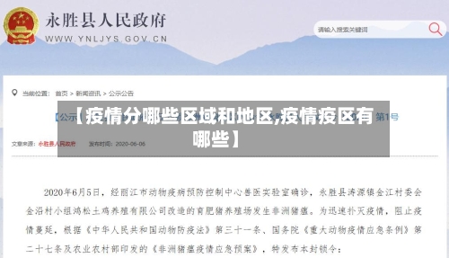 【疫情分哪些区域和地区,疫情疫区有哪些】