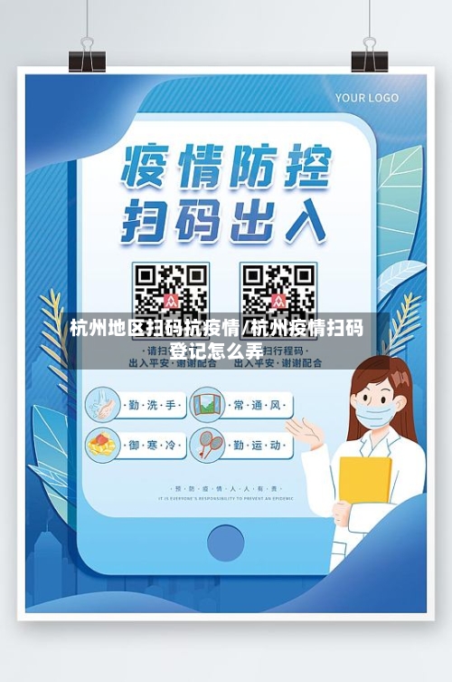 杭州地区扫码抗疫情/杭州疫情扫码登记怎么弄