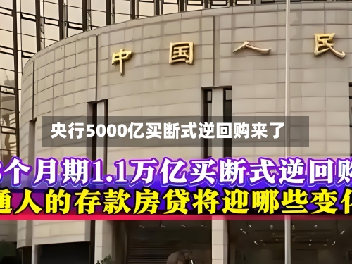央行5000亿买断式逆回购来了