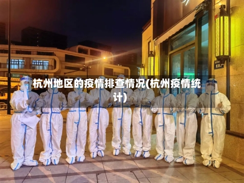 杭州地区的疫情排查情况(杭州疫情统计)