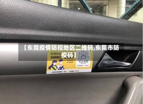 【东莞疫情防控地区二维码,东莞市防疫码】