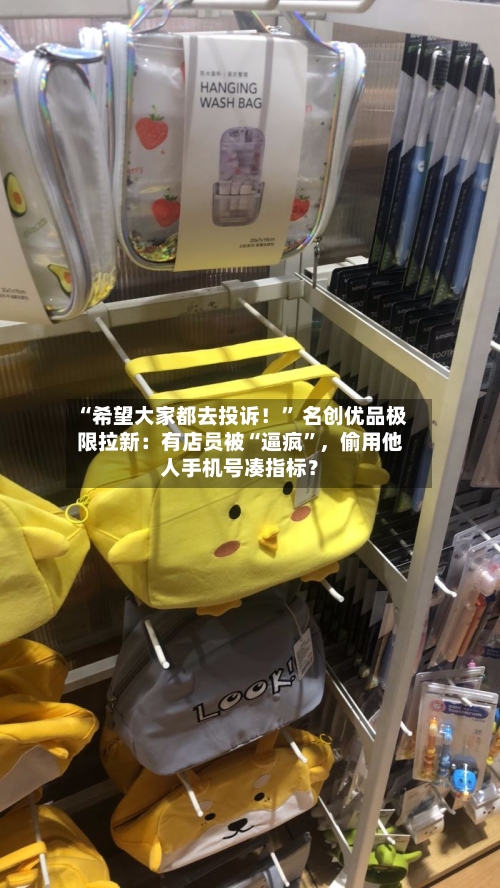 “希望大家都去投诉！” 名创优品极限拉新：有店员被“逼疯”，偷用他人手机号凑指标？